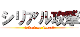 シリアル攻撃 (Attack on Cereal)