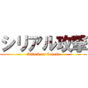 シリアル攻撃 (Attack on Cereal)