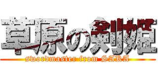 草原の剣姫 (swordmaster from SAKA)