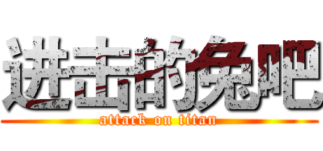 进击的兔吧 (attack on titan)