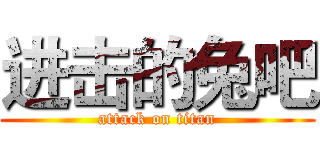进击的兔吧 (attack on titan)