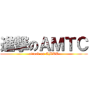 進撃のＡＭＴＣ (attack on AMTC)