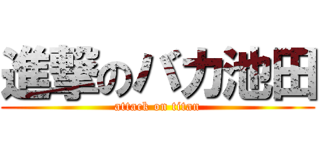 進撃のバカ池田 (attack on titan)