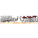 進撃のバカ池田 (attack on titan)