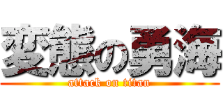変態の勇海 (attack on titan)