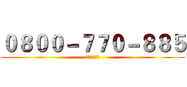 ０８００－７７０－８８５ (戒毒成功專線)