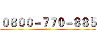 ０８００－７７０－８８５ (戒毒成功專線)