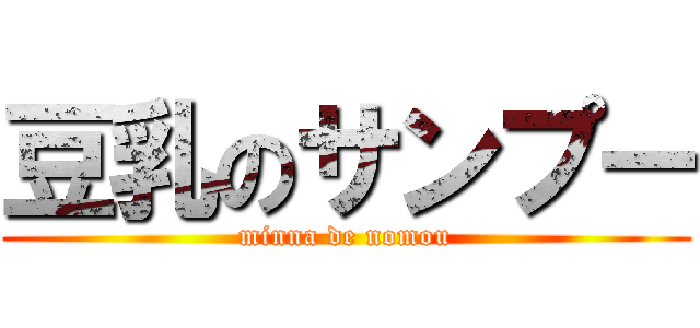 豆乳のサンプー (minna de nomou)