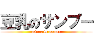 豆乳のサンプー (minna de nomou)