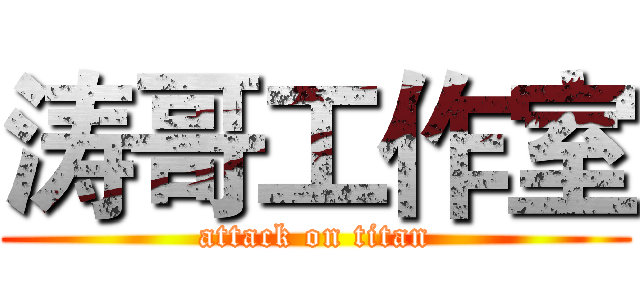 涛哥工作室 (attack on titan)
