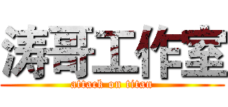 涛哥工作室 (attack on titan)
