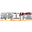 涛哥工作室 (attack on titan)