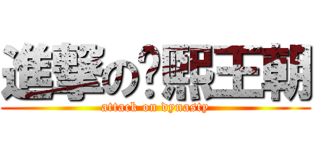 進撃の凤煕王朝 (attack on dynasty)