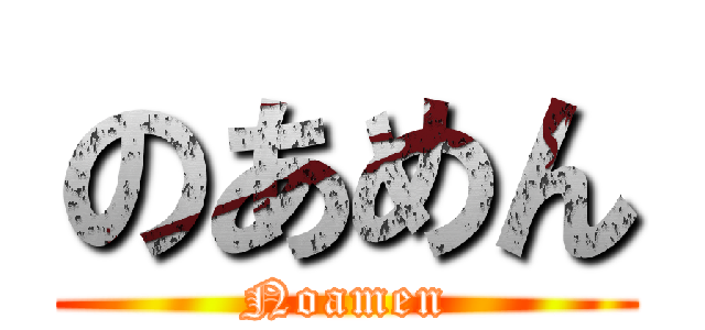のあめん (Noamen)