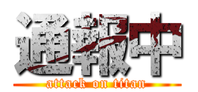 通報中 (attack on titan)