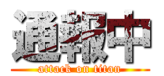 通報中 (attack on titan)