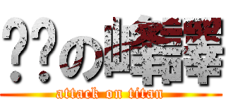 喔趴の峰譯 (attack on titan)