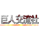 巨人交流社 (自)