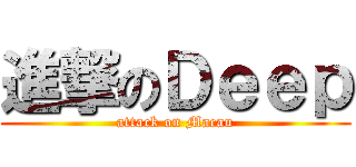 進撃のＤｅｅｐ (attack on Macau)