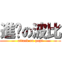 進擊の波比 (attack on popi)