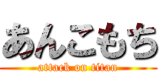あんこもち (attack on titan)