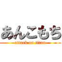 あんこもち (attack on titan)