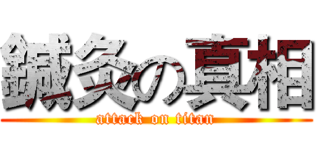 鍼灸の真相 (attack on titan)