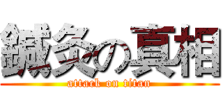 鍼灸の真相 (attack on titan)