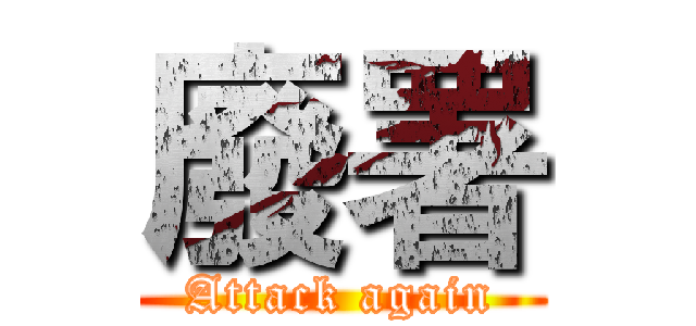 廢署 (Attack again)