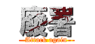 廢署 (Attack again)