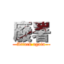 廢署 (Attack again)