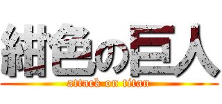 紺色の巨人 (attack on titan)