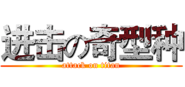 进击の奇型种 (attack on titan)