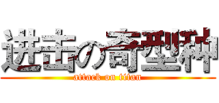 进击の奇型种 (attack on titan)