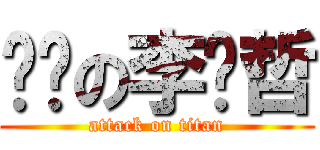 进击の李东哲 (attack on titan)
