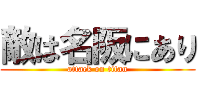 敵は名阪にあり (attack on titan)