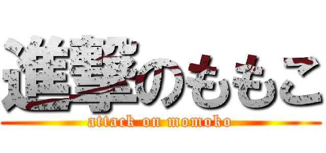 進撃のももこ (attack on momoko)