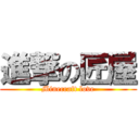 進撃の匠屋 (Minecraft love)