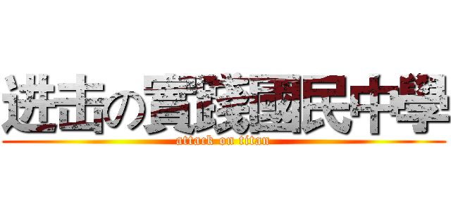 进击の實踐國民中學 (attack on titan)