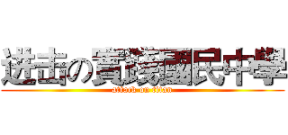 进击の實踐國民中學 (attack on titan)
