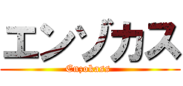 エンゾカス (Enzokass )