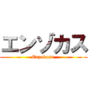 エンゾカス (Enzokass )