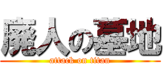 廃人の墓地 (attack on titan)