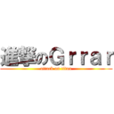 進撃のＧｒｒａｒ (attack on titan)