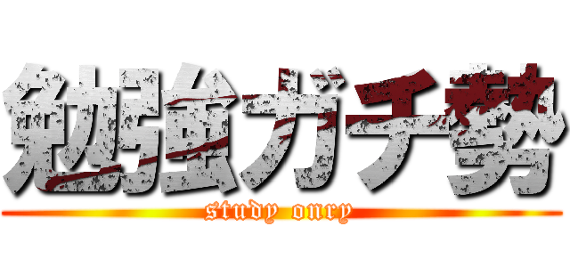 勉強ガチ勢 (study onry)