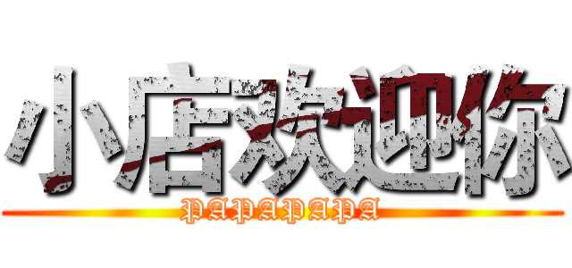 小店欢迎你 (PAPAPAPA)