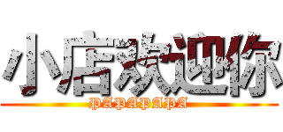 小店欢迎你 (PAPAPAPA)