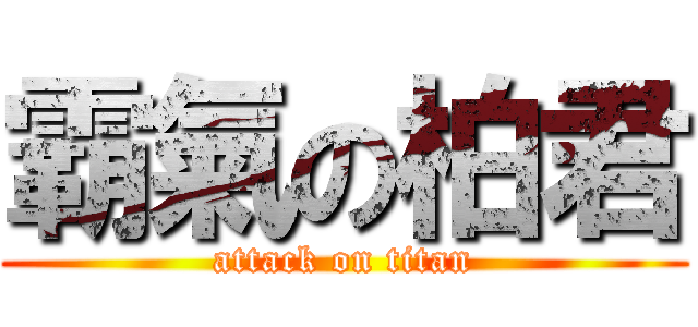 霸氣の柏君 (attack on titan)