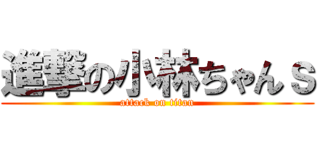 進撃の小林ちゃんｓ (attack on titan)