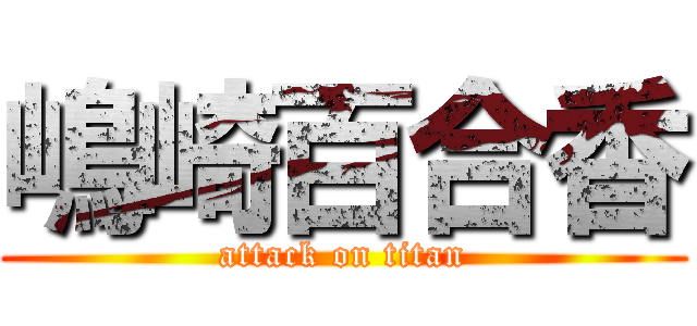 嶋崎百合香 (attack on titan)
